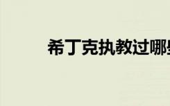 希丁克执教过哪些球队（希丁克）