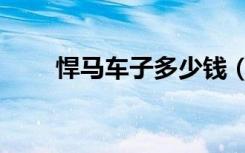 悍马车子多少钱（悍马大概多少钱）