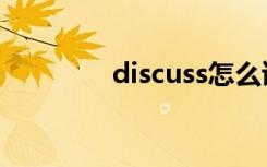 discuss怎么读（discuss）