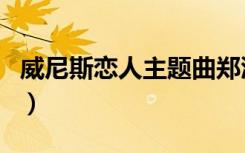 威尼斯恋人主题曲郑淳元（威尼斯恋人主题曲）