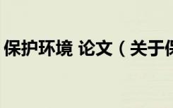 保护环境 论文（关于保护环境的论文800字）