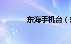 东海手机台（东海手机论坛）