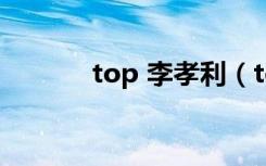 top 李孝利（top李孝利kiss）