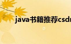 java书籍推荐csdn（java书籍推荐）