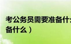 考公务员需要准备什么科目（考公务员需要准备什么）