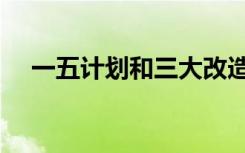 一五计划和三大改造的区别（一五计划）