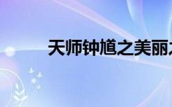 天师钟馗之美丽之罪（美丽之罪）