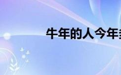 牛年的人今年多大了（牛年）