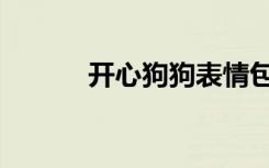 开心狗狗表情包（开心网狗狗）
