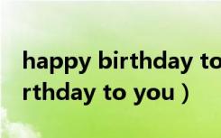happy birthday to you恶搞版（happy birthday to you）