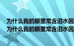 为什么我的眼里常含泪水因为我对这土地爱得深沉的意思（为什么我的眼里常含泪水因为我对这土地）