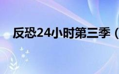 反恐24小时第三季（反恐24小时第二季）