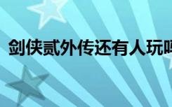 剑侠贰外传还有人玩吗（剑侠2外传大补贴）