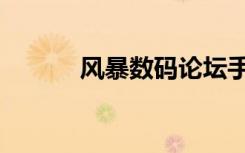 风暴数码论坛手机（暴风数码）
