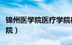 锦州医学院医疗学院宿舍（锦州医学院医疗学院）