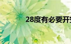 28度有必要开空调吗（2 8d）