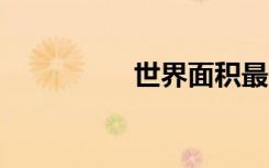世界面积最大10个国家