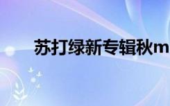 苏打绿新专辑秋mv（苏打绿新专辑）