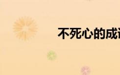 不死心的成语（不死心）