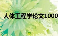 人体工程学论文1000字（人体工程学论文）