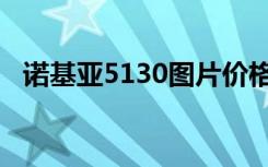诺基亚5130图片价格（诺基亚5310报价）