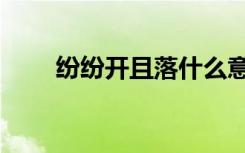 纷纷开且落什么意思（纷纷开且落）