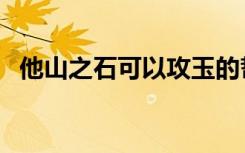 他山之石可以攻玉的哲学道理（他山之石）