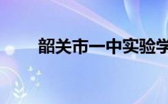 韶关市一中实验学校（韶关市一中）