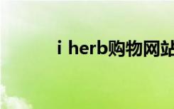ⅰherb购物网站（2688购物网）