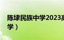 陈埭民族中学2023高考成绩单（陈埭民族中学）