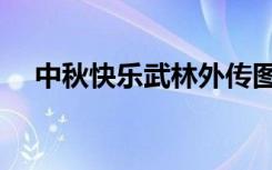 中秋快乐武林外传图片（武林外传图片）
