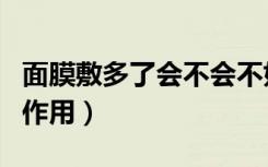 面膜敷多了会不会不好（面膜敷多了有什么副作用）