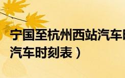 宁国至杭州西站汽车时刻表（宁国到杭州西站汽车时刻表）