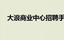 大浪商业中心招聘手机导购（手机 导购）