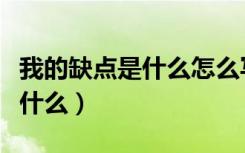 我的缺点是什么怎么写三年级的（我的缺点是什么）