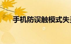 手机防误触模式失灵（接手机遭雷击）