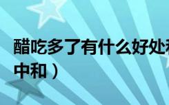 醋吃多了有什么好处和坏处（醋放多了拿什么中和）