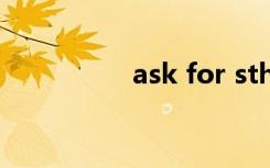 ask for sth（ask for）