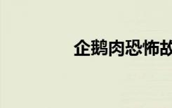 企鹅肉恐怖故事（企鹅肉）