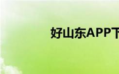 好山东APP下载（好山东）
