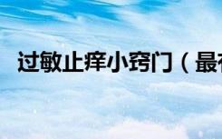 过敏止痒小窍门（最有效的过敏止痒方法）