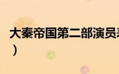大秦帝国第二部演员表全部（大秦帝国第二部）