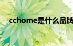 cchome是什么品牌（ome是什么品牌）