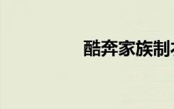 酷奔家族制衣厂（酷奔）