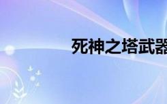 死神之塔武器（死神之塔）
