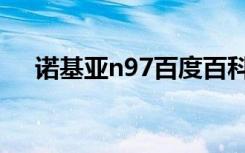 诺基亚n97百度百科（诺基亚n79论坛）