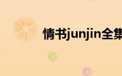 情书junjin全集（情书junjin）