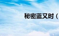 秘密蓝又时（秘密 蓝又时）