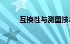 互换性与测量技术基础（互换性）