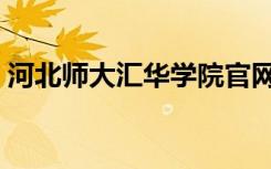 河北师大汇华学院官网（河北师大汇华学院）
